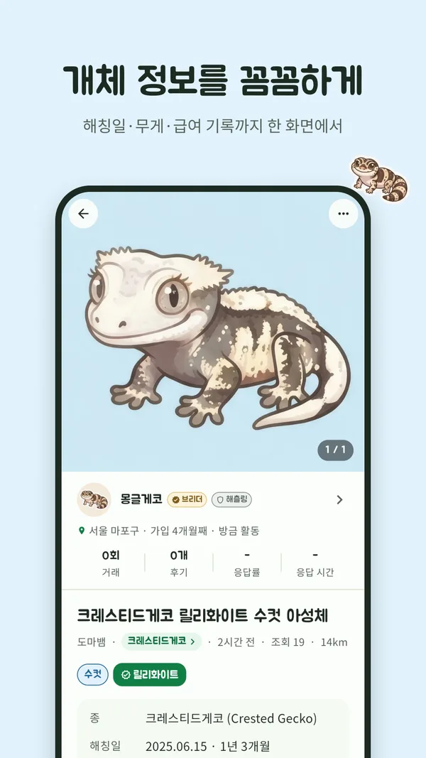분양글 상세 — 해칭일·무게·급여 기록